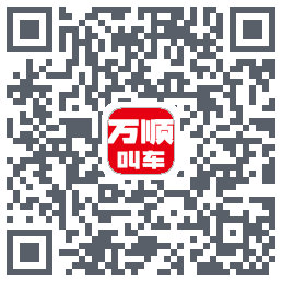 万顺叫车 QRcode