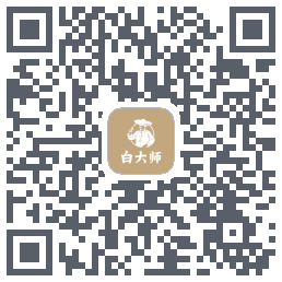 白大师的下载二维码
