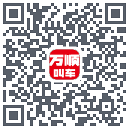 万顺叫车的下载二维码