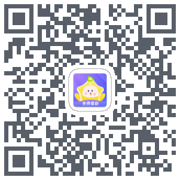 星芽免费短剧 QRcode