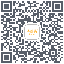 诗碧曼的下載二維碼