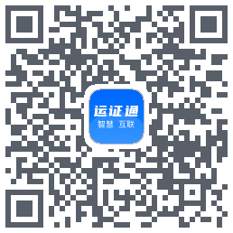 运证通的下载二维码