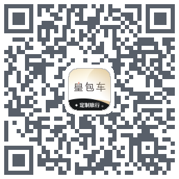 皇包车旅行的下載二維碼