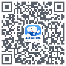 好老师升学帮 QRcode