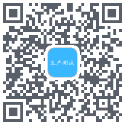 生产测试 QR-код для загрузки