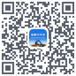 智慧钦州港 QRcode