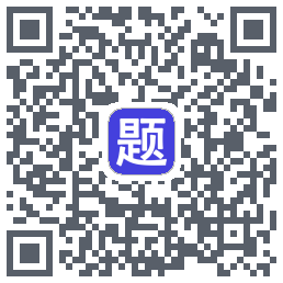 题库通的下載二維碼