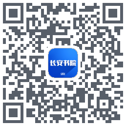 长安书院的下載二維碼