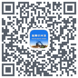 智慧钦州港 QRcode