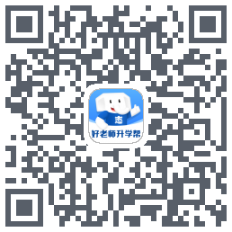 好老师升学帮Download QR-Code