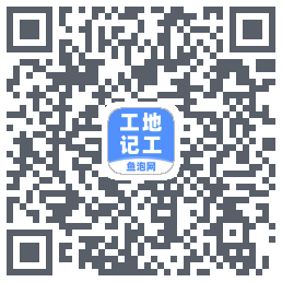 工地记工的下载二维码