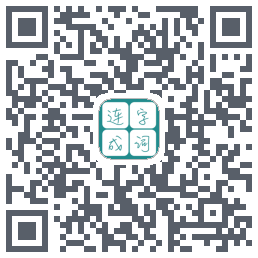 连字成词 QRcode
