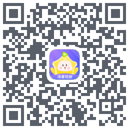 星芽短剧-测试包的下載二維碼