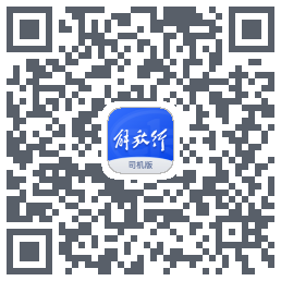 解放行司机版 QRcode