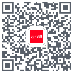 云八赚的下载二维码