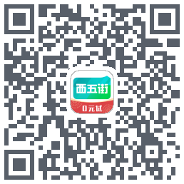 西五街的下載二維碼