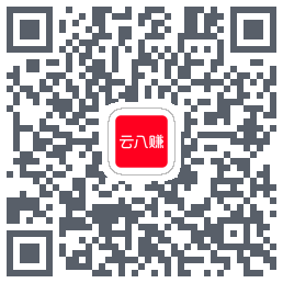 云八赚的下载二维码