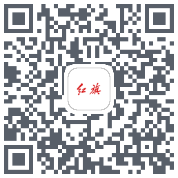 红旗智联的下載二維碼