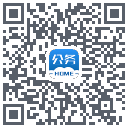 公务之家的下載二維碼