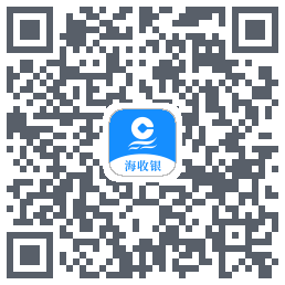 海收银的下載二維碼