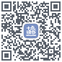 十点读书-Debug的下载二维码