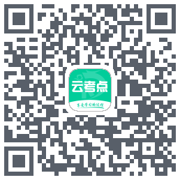 云考点的下載二維碼