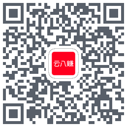 云八赚的下载二维码