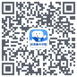 好老师升学帮的下載二維碼