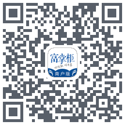 富掌柜商户版 QRcode