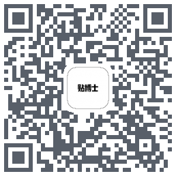 贴博士的下載二維碼