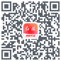 红旗智联的下載二維碼