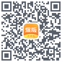 爆版进销存的下載二維碼