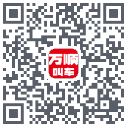 万顺叫车 QRcode