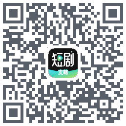 麦萌短剧的下載二維碼