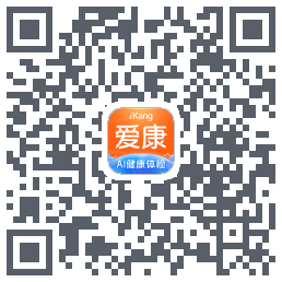 爱康-约体检查报告的下載二維碼