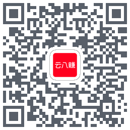 云八赚的下载二维码