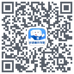 好老师升学帮的下載二維碼