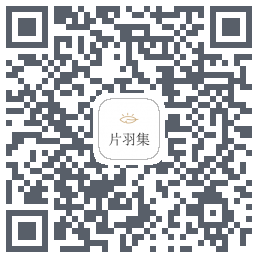 片羽集 QRcode