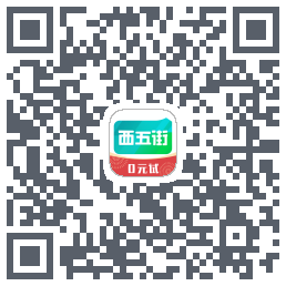 西五街的下載二維碼