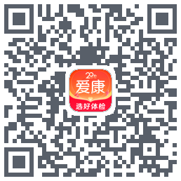 爱康约体检查报告的下載二維碼