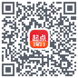 起点读书的下載二維碼