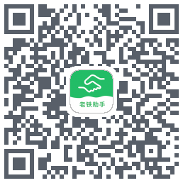 老铁助手 QRcode