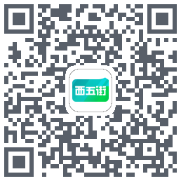 西五街的下載二維碼