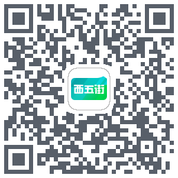 西五街的下載二維碼