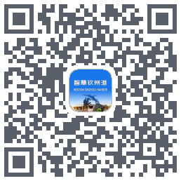 智慧钦州港 QRcode