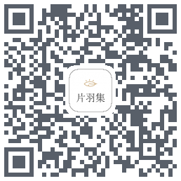 片羽集 QRcode