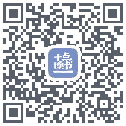 十点读书-Debug的下载二维码