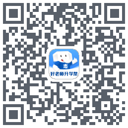 好老师升学帮Download QR-Code