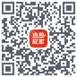 选股冠军 QRcode