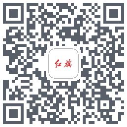 红旗智联的下載二維碼